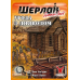 Настільна гра Geekach Games Шерлок: Далекий Захід — Угода З Дияволом (Sherlock Far West: Devil's Pact) (укр) ( GKCH0251 )