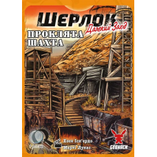 Шерлок: Далекий Захід — Проклята Шахта (Sherlock Far West: The Cursed Mine) (укр) Шерлок: Далекий Захід — Проклята Шахта (Sherlock Far West: The Cursed Mine) (укр)