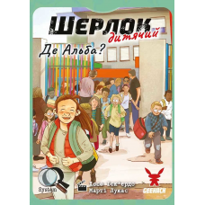 Шерлок: Дитячий — Де Альба? (Sherlock Junior: Alba) (укр) Шерлок: Дитячий — Де Альба? (Sherlock Junior: Alba) (укр)