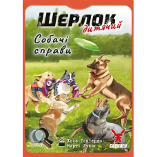 Шерлок: Дитячий — Собачі Cправи (Sherlock Junior: Incidente) (укр) Шерлок: Дитячий — Собачі Cправи (Sherlock Junior: Incidente) (укр)