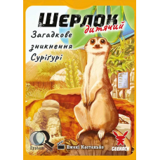 Шерлок: Дитячий — Загадкове Зникнення Суріґурі (Sherlock Junior: Suriguri) (укр)  Шерлок: Дитячий — Загадкове Зникнення Суріґурі (Sherlock Junior: Suriguri) (укр)