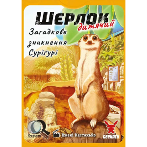 Шерлок: Дитячий — Загадкове Зникнення Суріґурі (Sherlock Junior: Suriguri) (укр)