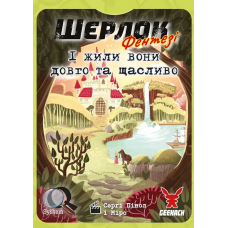 Шерлок: Фентезі - І Жили Вони Довго Та Щасливо (The Sherlock: Happily Ever After) (укр)