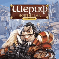 Sheriff Of Nottingham 2nd Edition (ukr) Sheriff Of Nottingham 2nd Edition (ukr)