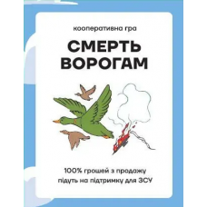 (Гра За Донат На ЗСУ) Смерть Ворогам (Death To Enemies) (укр) 