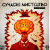 Настільна гра WoodCat Сучасне Мистецтво (Modern Art) (укр) ( W0044 )