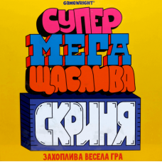 Super Mega Lucky Box (ukr)