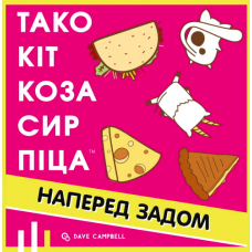 Тако Кіт Коза Сир Піца: Наперед Задом (Taco Back Goat Cheese Pizza) (укр) Тако Кіт Коза Сир Піца: Наперед Задом (Taco Back Goat Cheese Pizza) (укр)