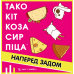 Настільна гра Feelindigo Тако Кіт Коза Сир Піца: Наперед Задом (Taco Back Goat Cheese Pizza) (укр) ( FI25079 )