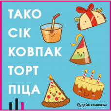 Тако Сік Ковпак Торт Піца (Taco Hat Cake Gift Pizza) (укр)