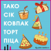 Настільна гра Feelindigo Тако Сік Ковпак Торт Піца (Taco Hat Cake Gift Pizza) (укр) ( FI22050 )