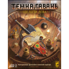 Темна Гавань: Щелепи Лева (Gloomhaven: Jaws Of The Lion) (укр) Темна Гавань: Щелепи Лева (Gloomhaven: Jaws Of The Lion) (укр)