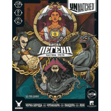 (ПЕРЕДЗАМОВЛЕННЯ) Unmatched: Битва легенд — Частина Третя (Unmatched: Battle Of Legends, Volume Three) (укр) (ПЕРЕДЗАМОВЛЕННЯ) Unmatched: Битва легенд — Частина Третя (Unmatched: Battle Of Legends, Volume Three) (укр)