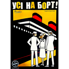 Усі На Борт! (Come Sail Away!) (укр)