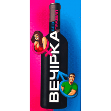 Вечірка Без Правил (Party Without Rules) (укр)