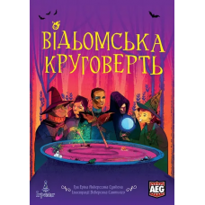 Відьомська Круговерть (Whirling Whitchcraft) (укр) Відьомська Круговерть (Whirling Whitchcraft) (укр)