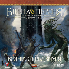 Війна Персня: Воїни Середзем'я (War Of The Rings: Warriors Of Middle-Earth) (доповнення) (укр) 