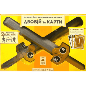 Влаштуймо Бутафорними Мечами Двобій За Карти (Let's Hit Each Other With Fake Swords) (укр)