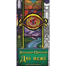 Володар Перснів: Дві Вежі - Карткова Гра (The Two Towers: Trick-Taking Game) (укр)