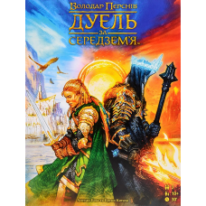 Володар Перснів: Дуель За Середзем'я (The Lord Of The Rings: Duel For Middle-Earth) (укр)