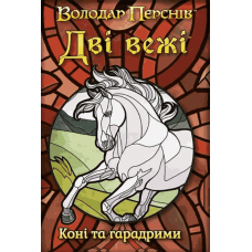 Володар Перснів: Дві Вежі - Карткова Гра - Коні Та Гарадрими (The Two Towers: Trick-Taking Game — Promo) (доповнення) (укр)