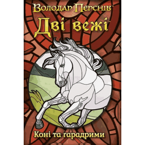 Володар Перснів: Дві Вежі - Карткова Гра - Коні Та Гарадрими (The Two Towers: Trick-Taking Game — Promo) (доповнення) (укр)