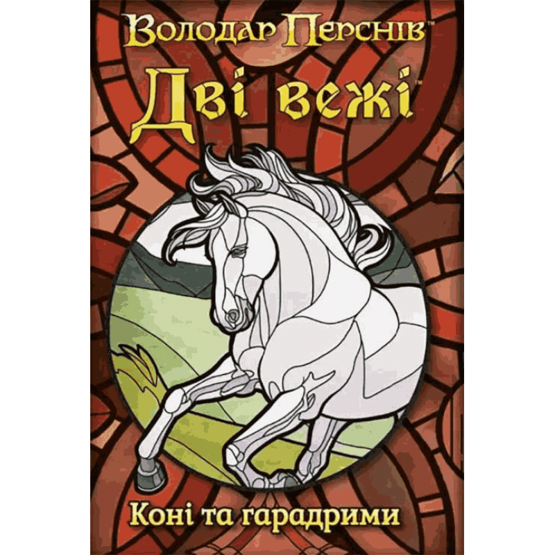 Настільна гра Geekach Games Володар Перснів: Дві Вежі - Карткова Гра - Коні Та Гарадрими (The Two Towers: Trick-Taking Game — Promo) (доповнення) (укр) ( GKCH0276 ) Настільна гра Geekach Games Володар Перснів: Дві Вежі - Карткова Гра - Коні Та Гарадрими (The Two Towers: Trick-Taking Game — Promo) (доповнення) (укр) ( GKCH0276 )