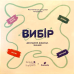 Настільна гра Gamesly Вибір (Choice) (укр) ( gmsly0006 )