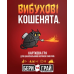 Настільна гра Rozum Вибухові Кошенята: Бери Та Грай (Exploding Kittens: Grab & Game) (укр) ( R124UA )