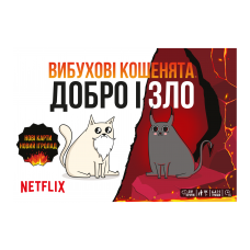 Вибухові Кошенята: Добро І Зло (Exploading Kittens: Good Vs Evil) (укр)