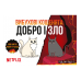 Настільна гра Rozum Вибухові Кошенята: Добро І Зло (Exploading Kittens: Good Vs Evil) (укр) ( R055UA )