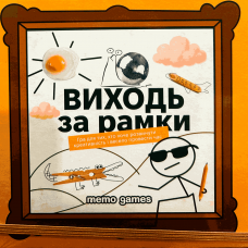 Виходь За Рамки (Go Beyond The Frame) (укр) Виходь За Рамки (Go Beyond The Frame) (укр)