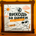 Настільна гра MemoGames Виходь За Рамки (Go Beyond The Frame) (укр) ( 0035 ) Настільна гра MemoGames Виходь За Рамки (Go Beyond The Frame) (укр) ( 0035 )