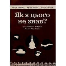 Як Я Цього Не Знав? Military Edition (How Did I Not Know This? Military Edition) (укр) Як Я Цього Не Знав? Military Edition (How Did I Not Know This? Military Edition) (укр)