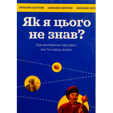 How Did I Not Know This? Ukraine Edition (ukr)