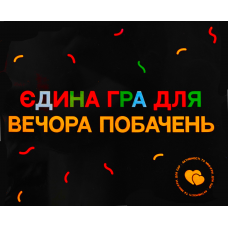 Єдина Гра Для Вечора Побачень (The Only Game For Date Night) (укр) Єдина Гра Для Вечора Побачень (The Only Game For Date Night) (укр)