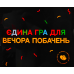 Настільна гра Gamesly Єдина Гра Для Вечора Побачень (The Only Game For Date Night) (укр) ( gmsly0009 )