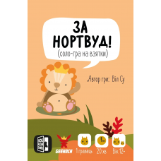 За Нортвуд! (For Northwood! A Solo Trick-Taking Game) (укр)