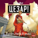 Настільна гра Ігромаг Цезар! Підкоріть Рим За 20 Хвилин (Caezar!: Seize Rome In 20 Minutes!) (укр) ( CAE001 )