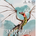 Board game The player Wyrmspan (ukr) ( STM850UA )