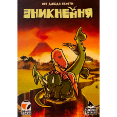 Зникнення (¡Extinción!) (укр)