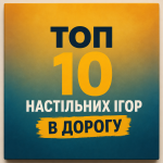 Топ 10 Ігор В Подорож