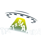 Третя Планета