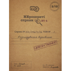 Нерозкриті Справи — Частина Четверта (Unsolved Cases — Part Four) (укр) Нерозкриті Справи — Частина Четверта (Unsolved Cases — Part Four) (укр)