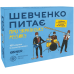 Настільна гра Orner Шевченко Питає: Про Українську Музику (Shevchenko Asks: About Ukrainian Music) (укр) ( orner-2221 )