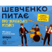 Настільна гра Orner Шевченко Питає: Про Українську Музику (Shevchenko Asks: About Ukrainian Music) (укр) ( orner-2221 )