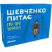 Настільна гра Orner Шевченко Питає: Гра Про Україну (Shevchenko Asks: A Game About Ukraine) (укр) ( orner-1909 )