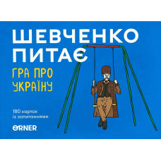 Шевченко Питає: Гра Про Україну (Shevchenko Asks: A Game About Ukraine) (укр)