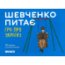 Настільна гра Orner Шевченко Питає: Гра Про Україну (Shevchenko Asks: A Game About Ukraine) (укр) ( orner-1909 )