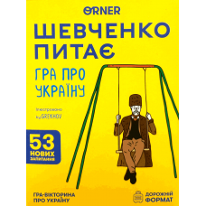 Шевченко Питає: Гра Про Україну - Дорожній Формат (Shevchenko Asks: A Game About Ukraine - Travel) (укр)